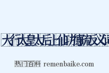 大行太皇太后上仙功德疏反义词是什么意思的图片